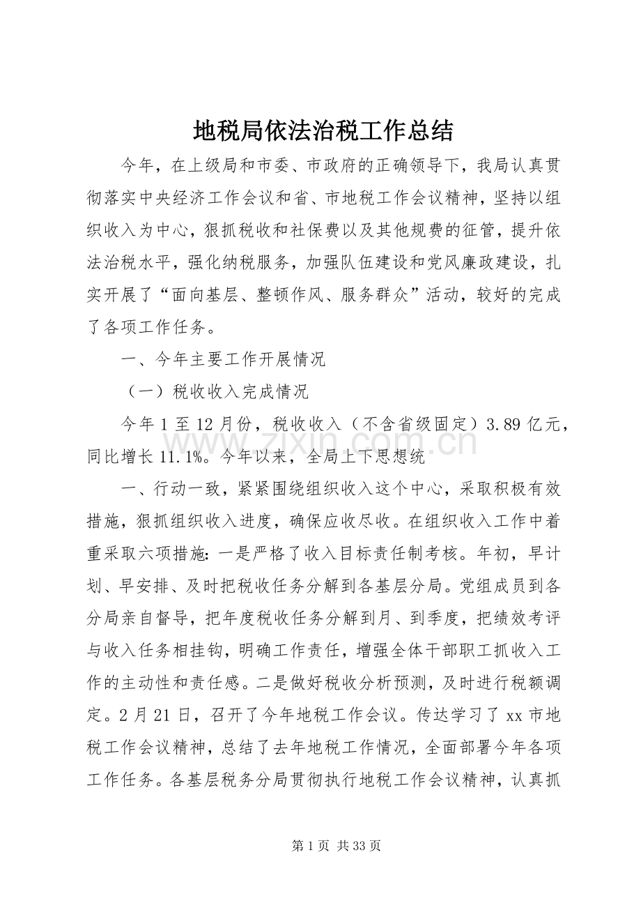 地税局依法治税工作总结 .docx_第1页