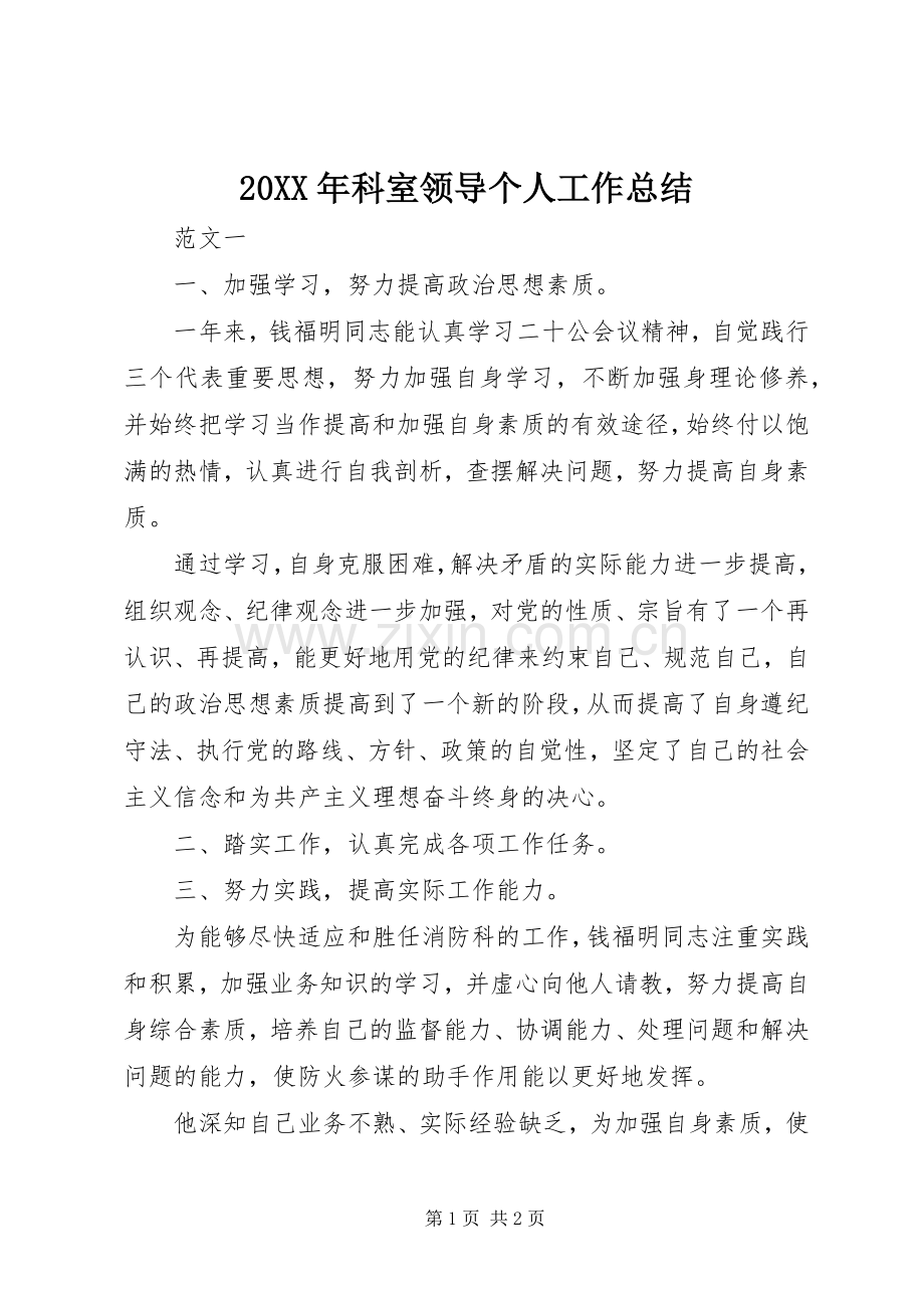 20XX年科室领导个人工作总结.docx_第1页