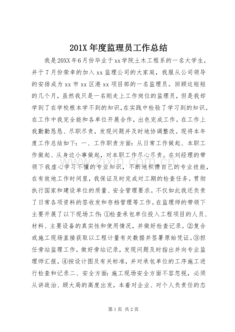 202X年度监理员工作总结.docx_第1页