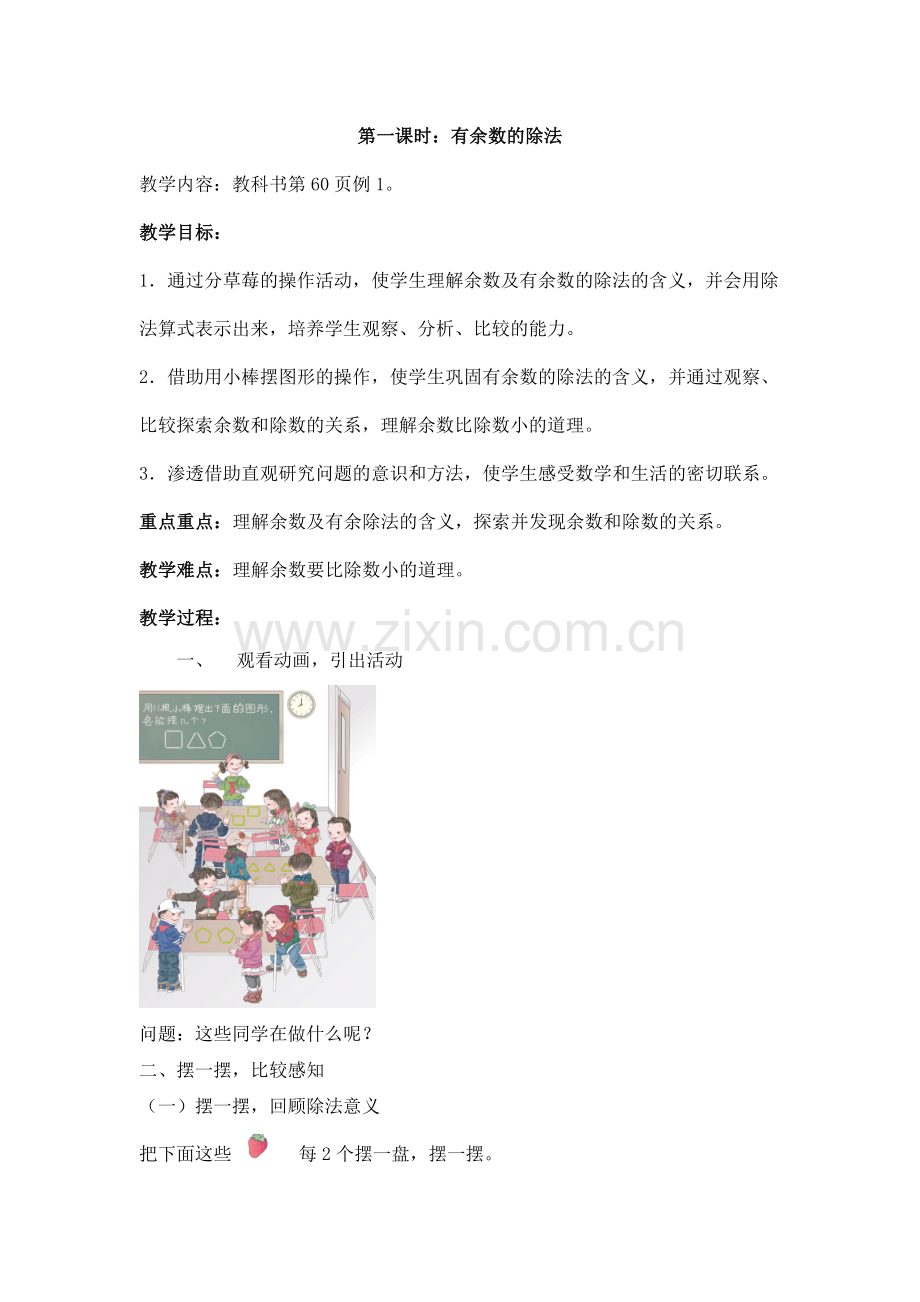 二年级下有余数除法教案(第一课时).doc_第1页