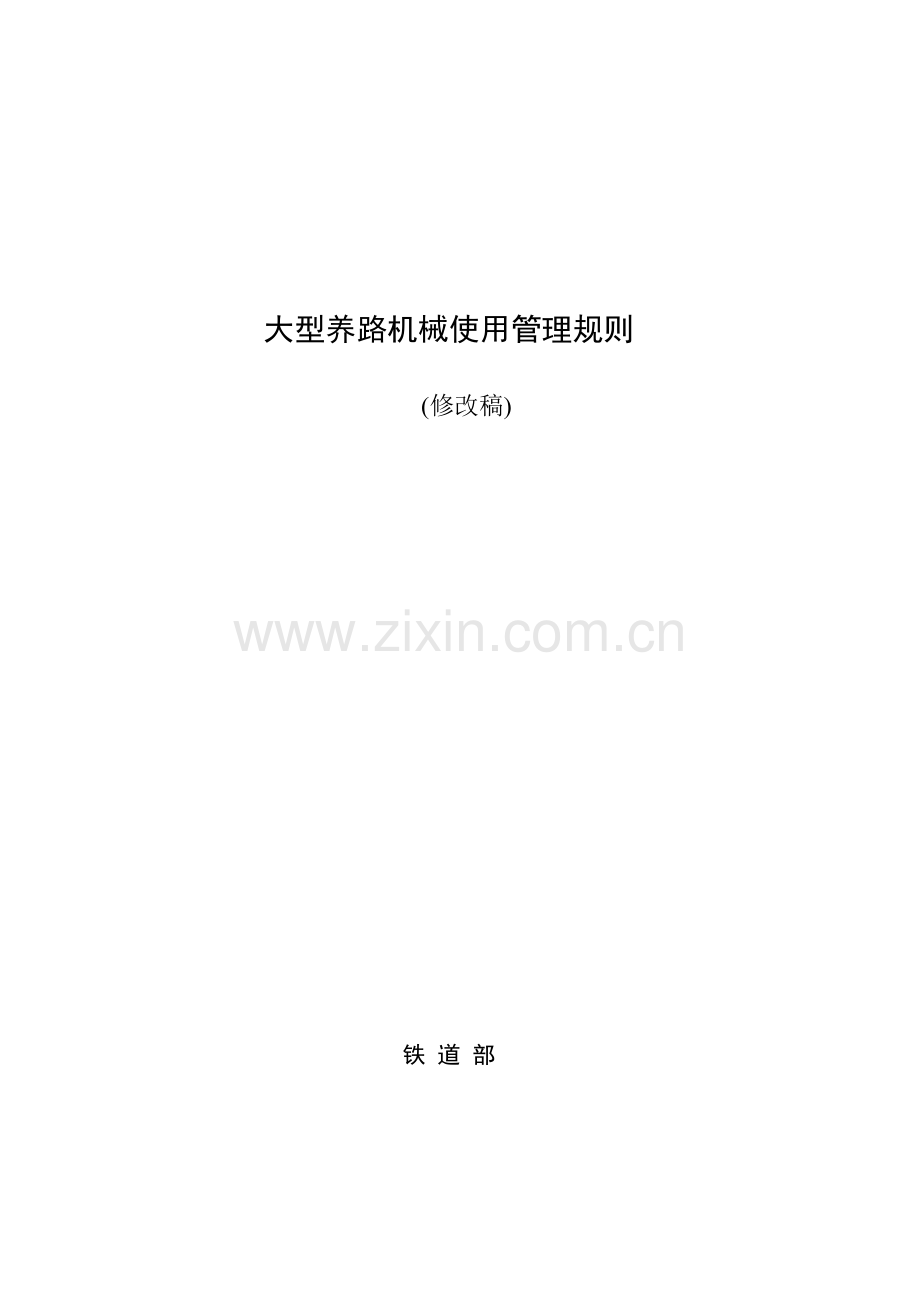 大型养路机械使用规则.docx_第1页