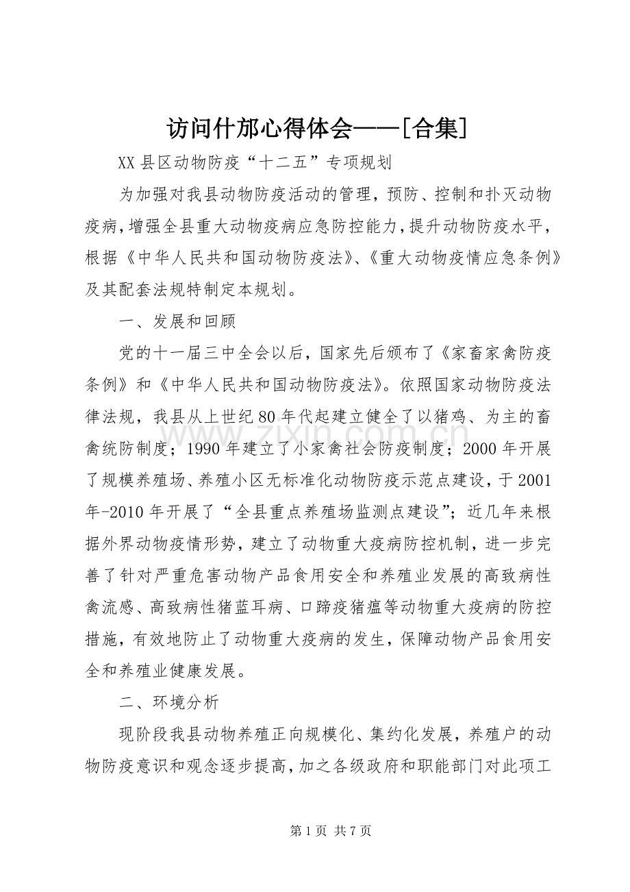 访问什邡体会心得——[合集].docx_第1页