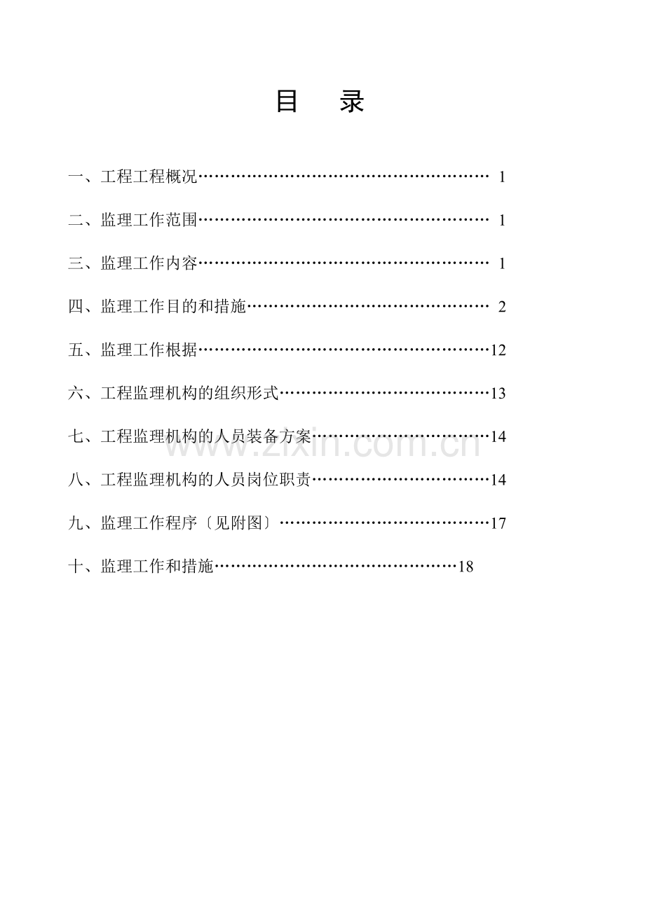 复件 某商住小区二期工程监理规划.doc_第1页