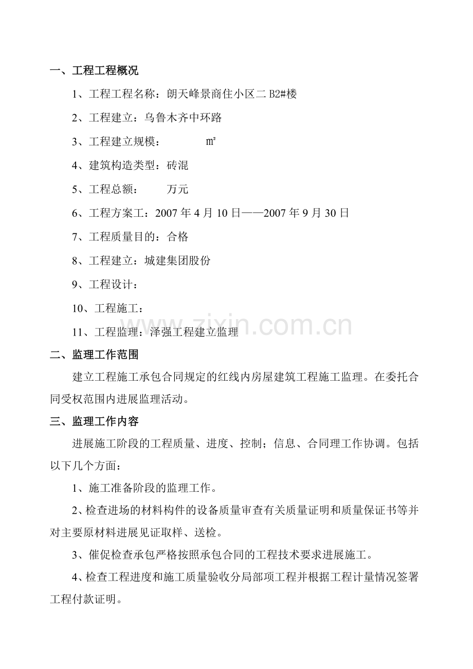 复件 某商住小区二期工程监理规划.doc_第2页