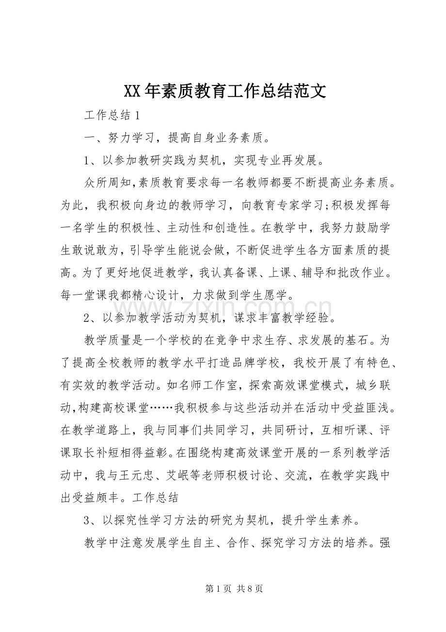 XX年素质教育工作总结范文 .docx_第1页
