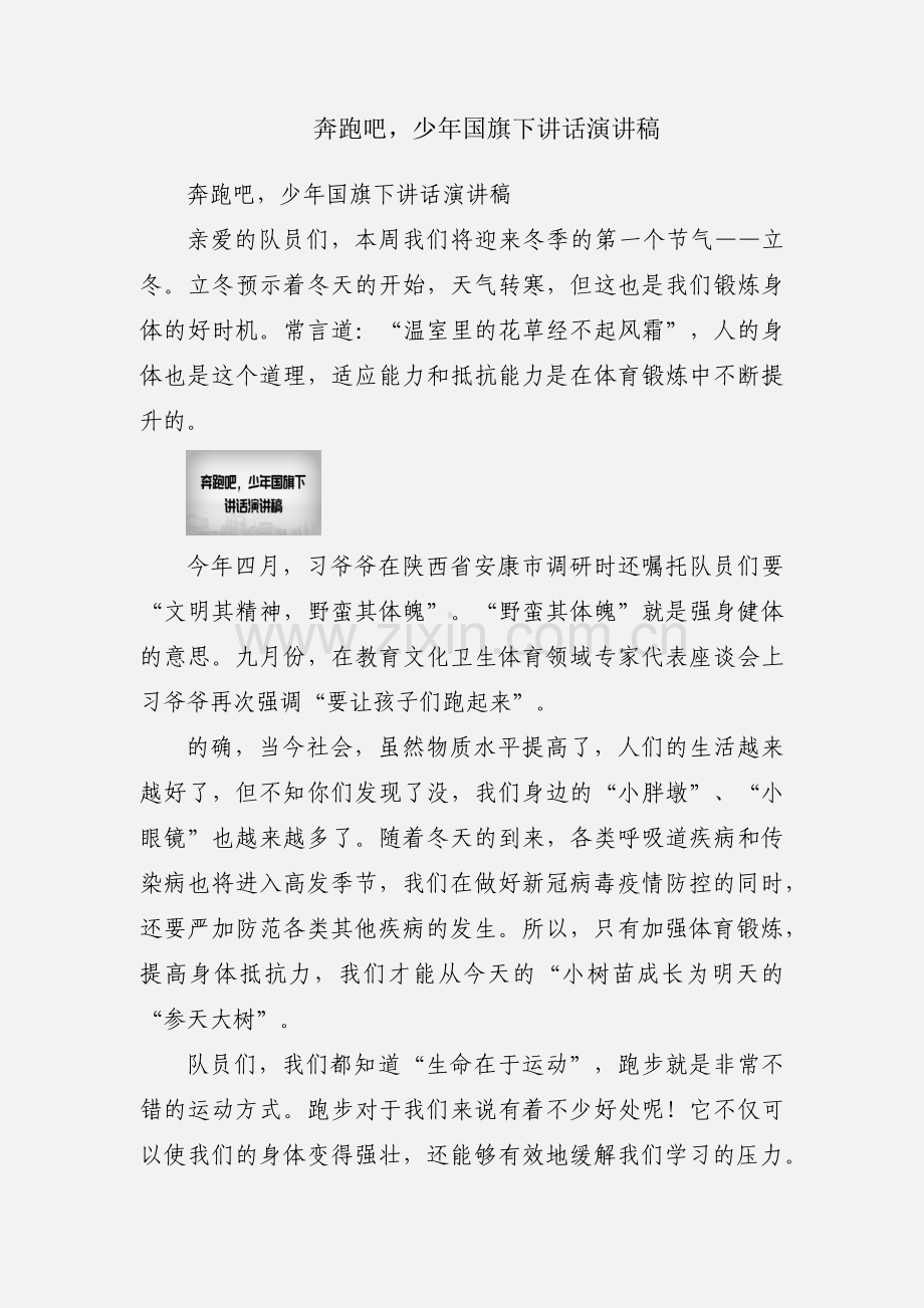 奔跑吧少年国旗下讲话演讲稿.docx_第1页
