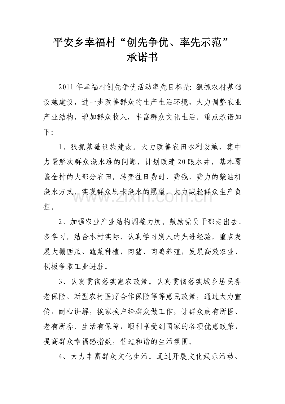 幸福村创先争优率先示范承诺书.doc_第1页