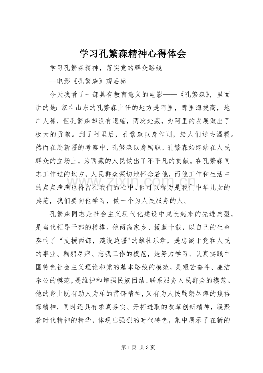学习孔繁森精神体会心得.docx_第1页