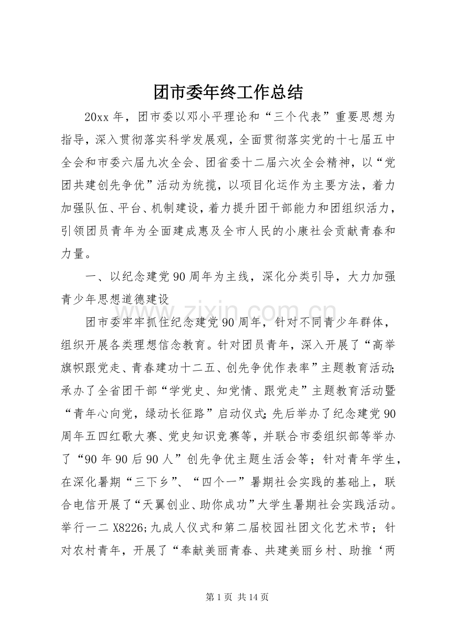 团市委年终工作总结 .docx_第1页