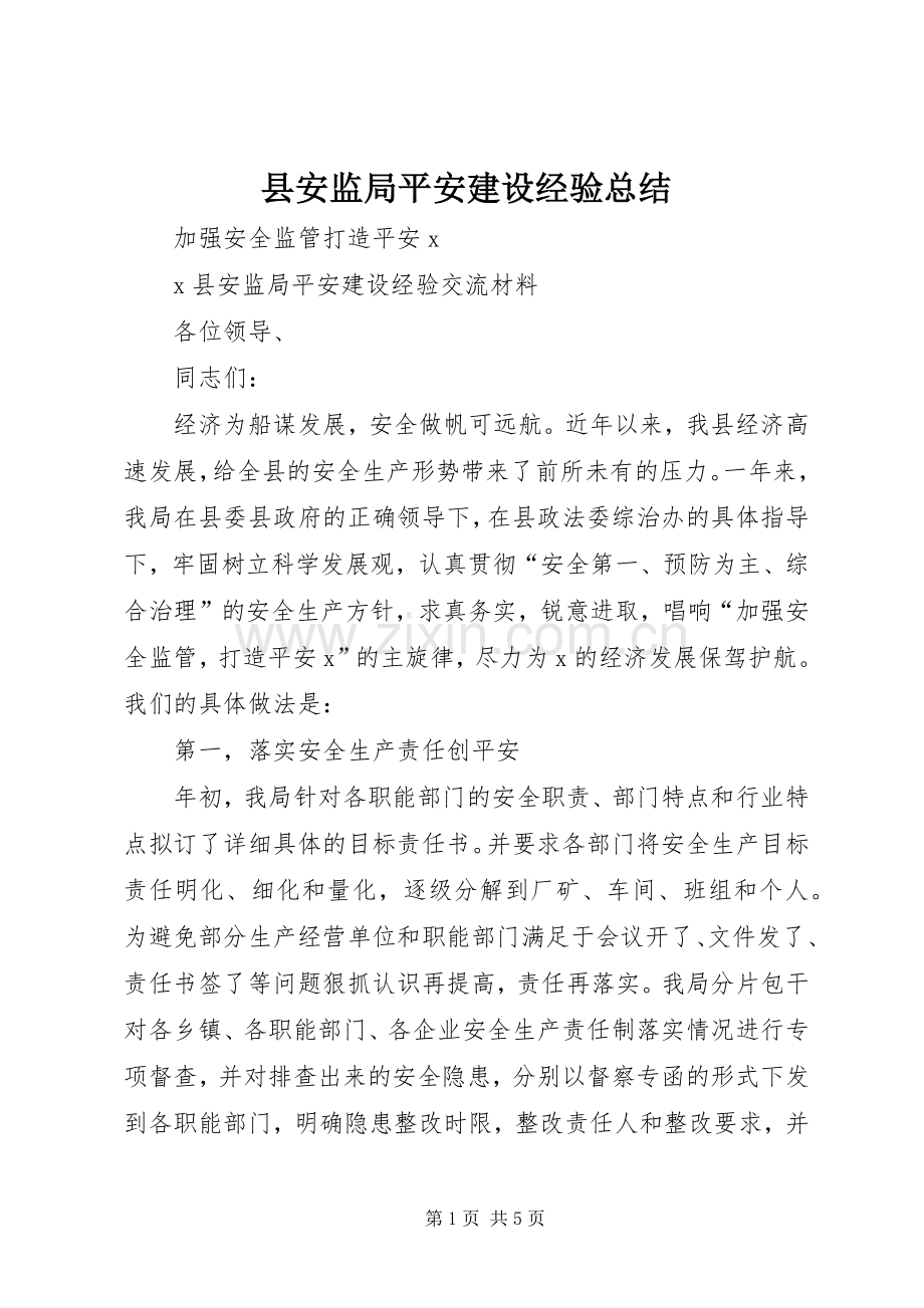 县安监局平安建设经验总结 .docx_第1页