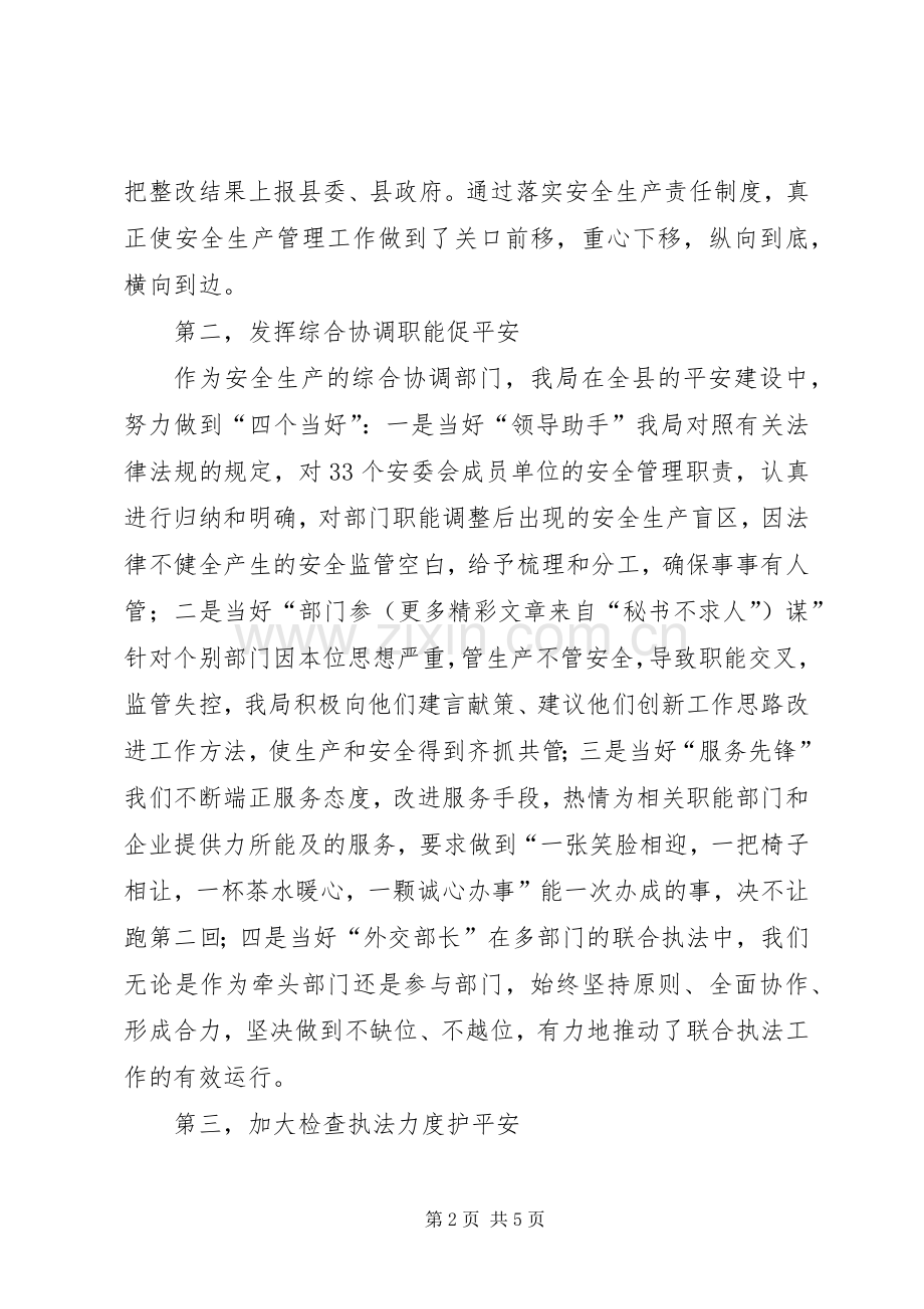 县安监局平安建设经验总结 .docx_第2页