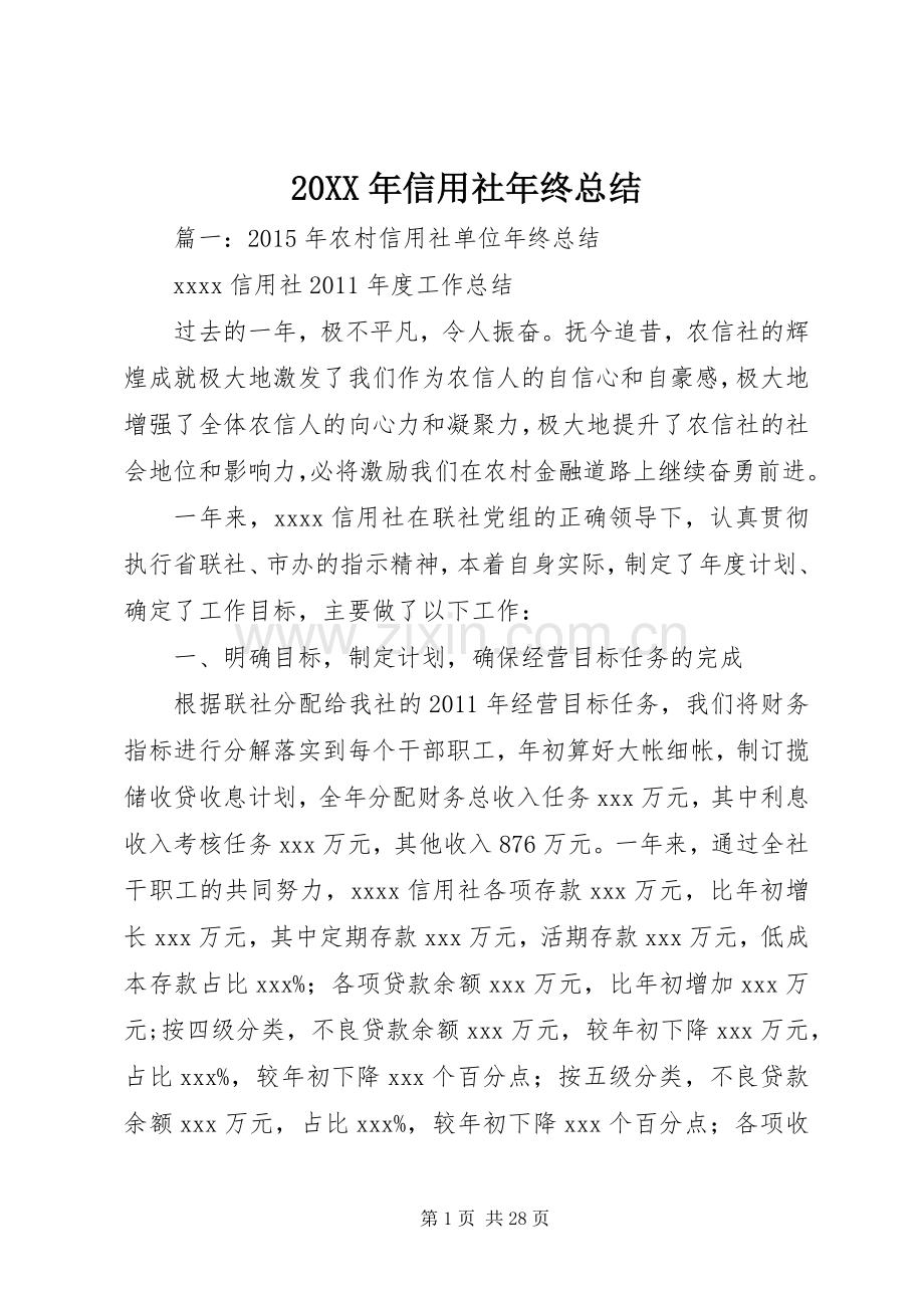 20XX年信用社年终总结 .docx_第1页
