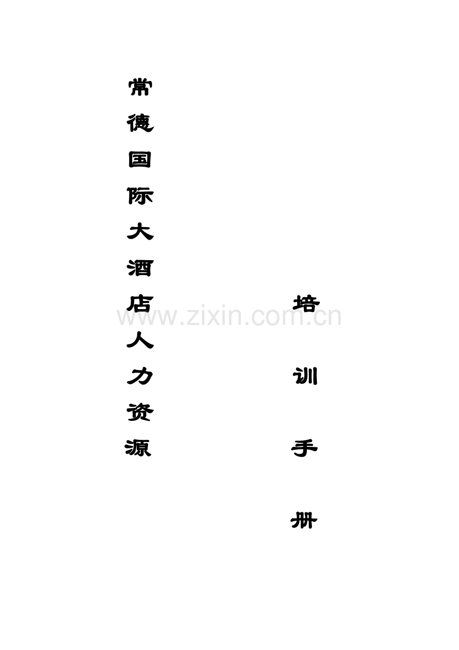 常德大酒店店人力资源培训手册.docx_第1页
