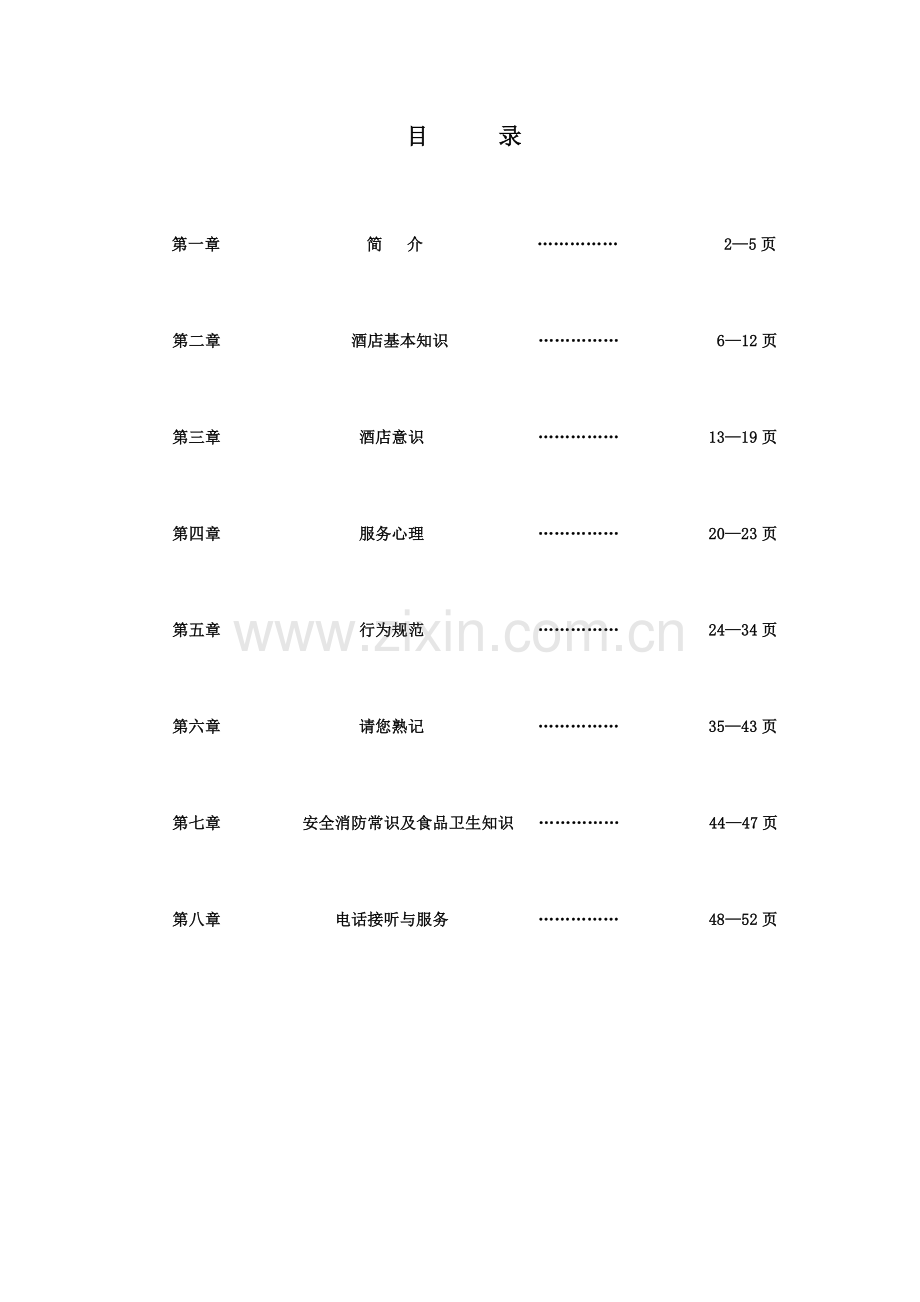 常德大酒店店人力资源培训手册.docx_第2页