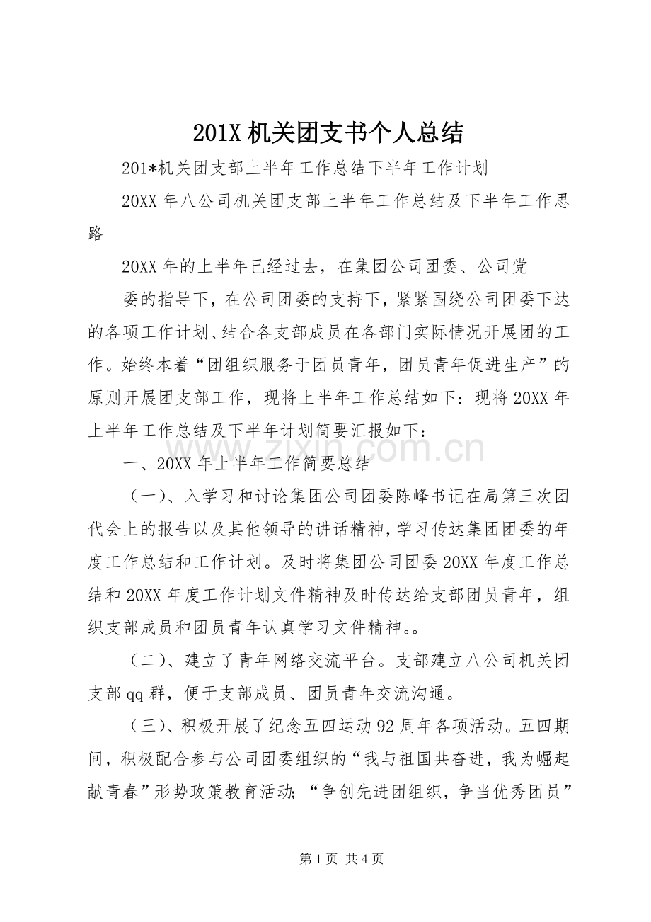 202X机关团支书个人总结.docx_第1页