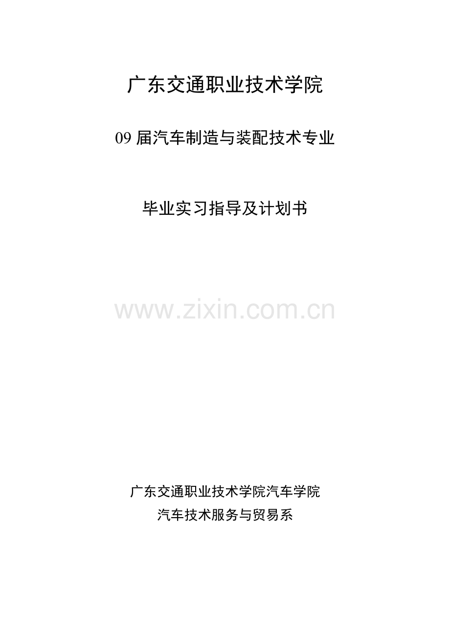 广东省交通职业技术学院汽车运用工程专业毕业实习指导及计划.docx_第1页