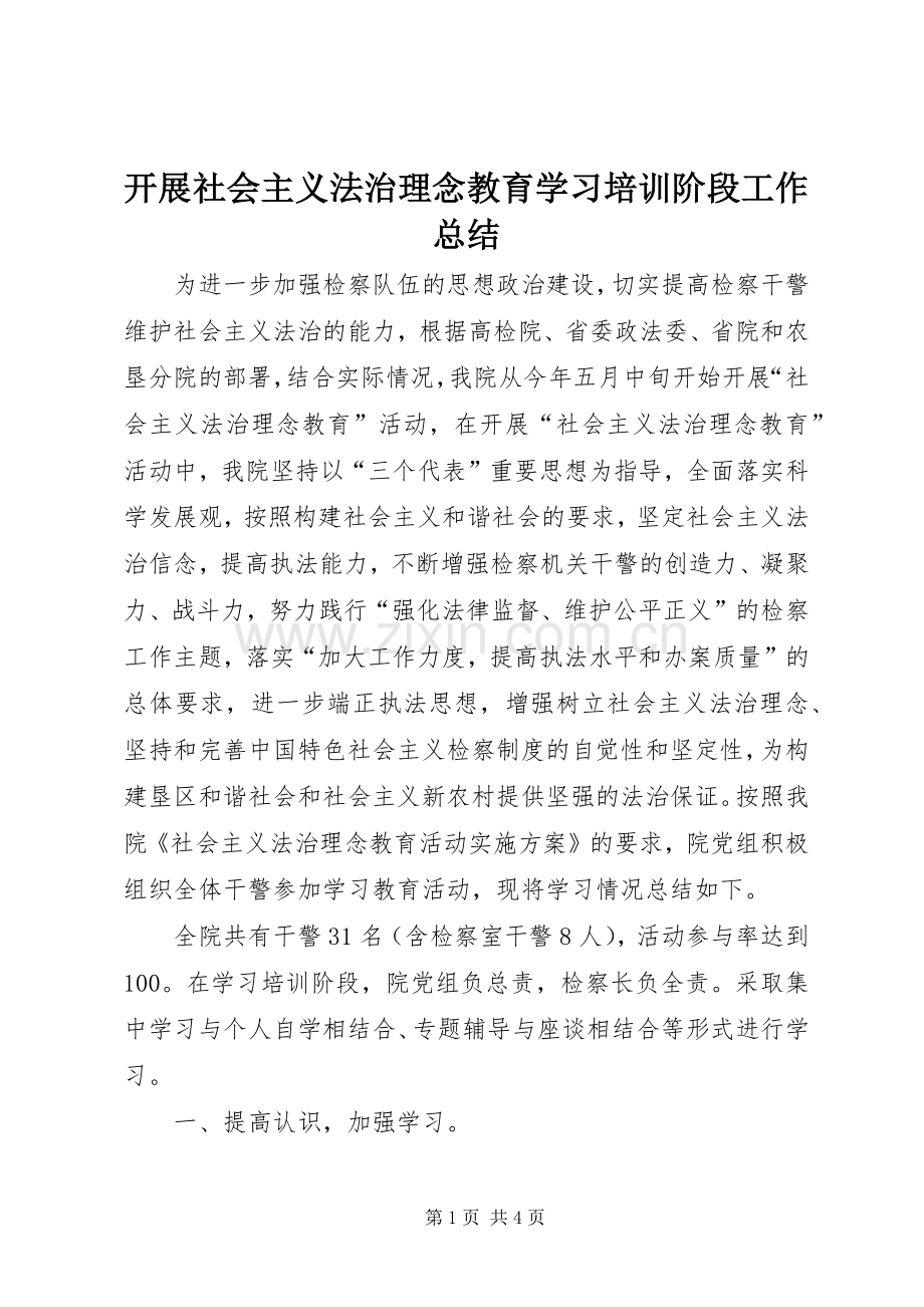 开展社会主义法治理念教育学习培训阶段工作总结 .docx_第1页