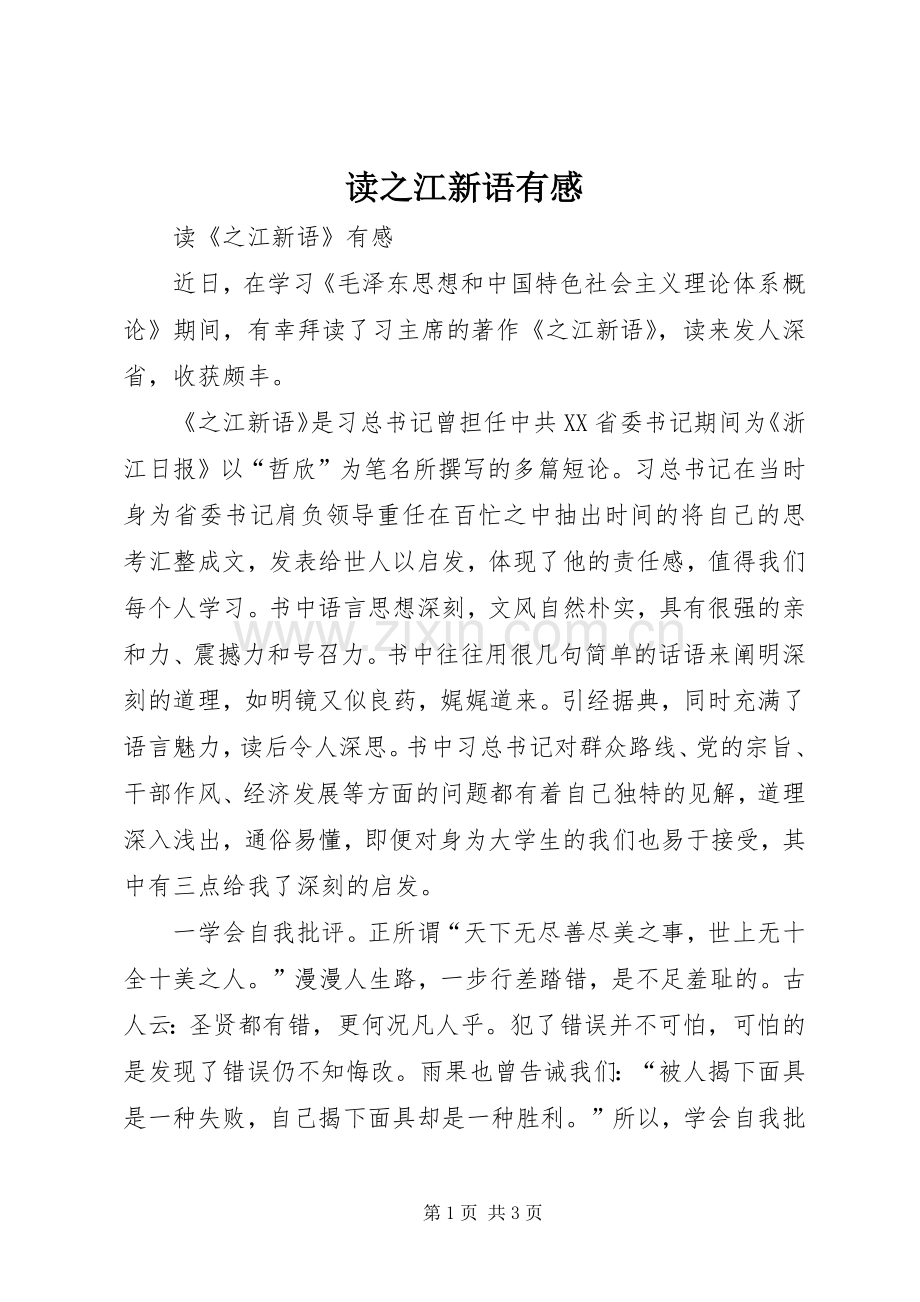 读之江新语有感.docx_第1页