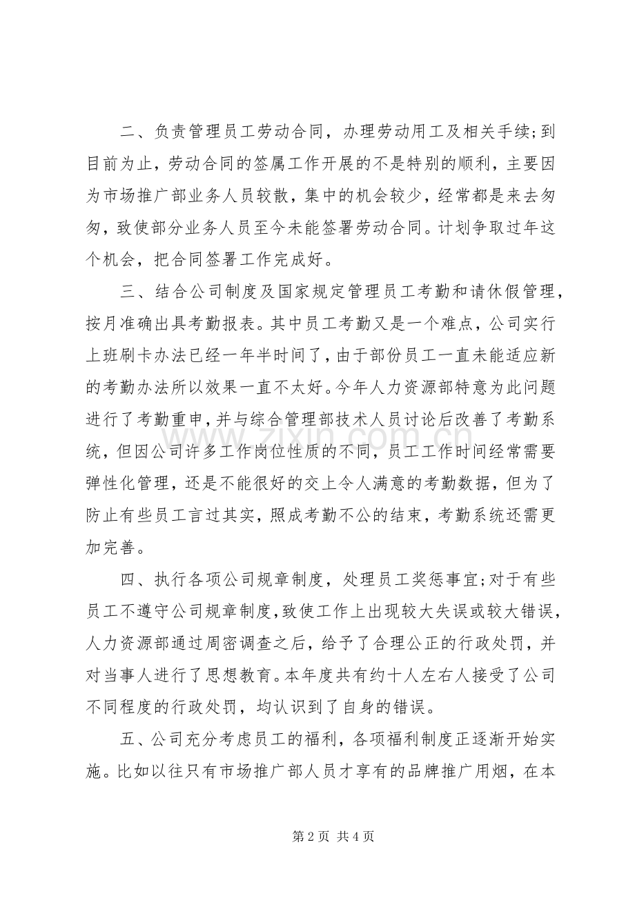人力资源专员年度工作总结范文小结 .docx_第2页
