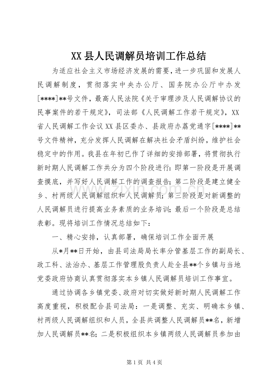 XX县人民调解员培训工作总结 .docx_第1页