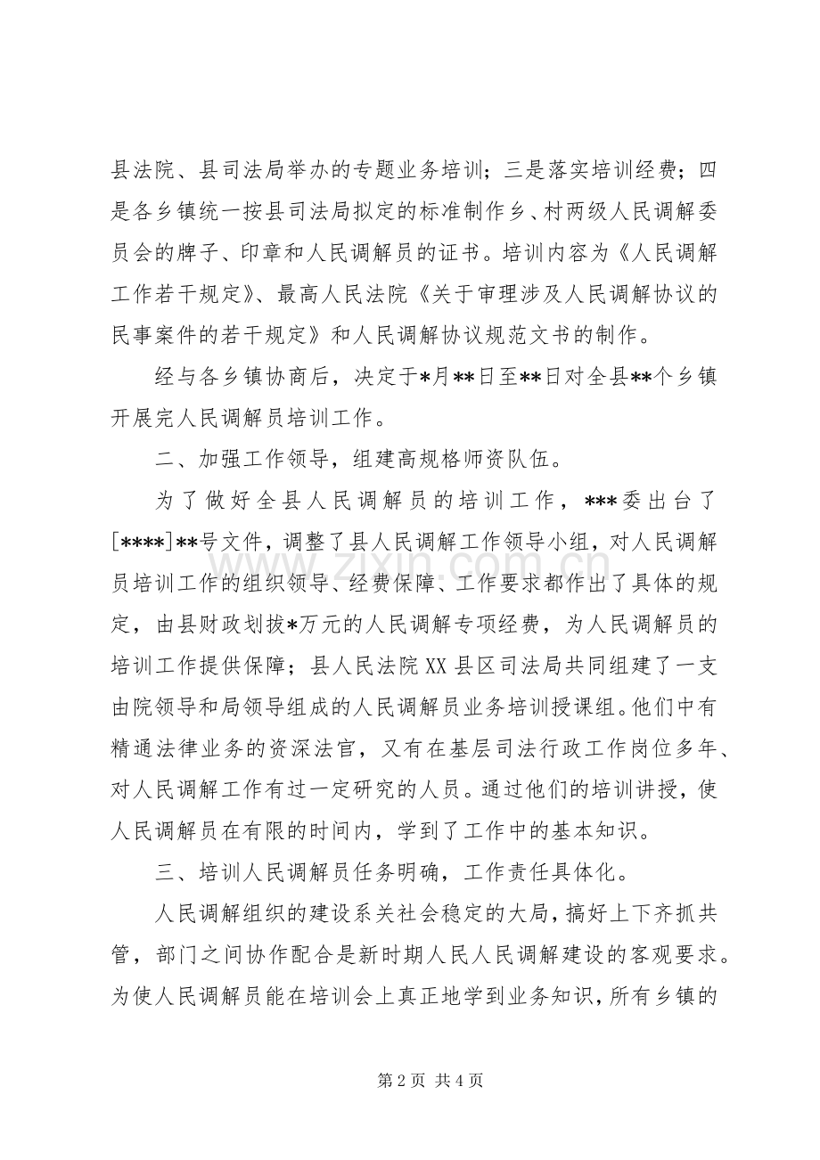 XX县人民调解员培训工作总结 .docx_第2页