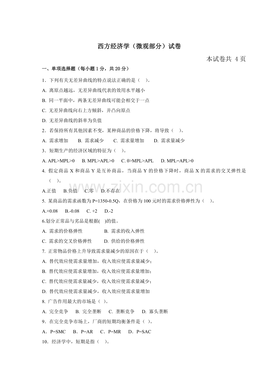 西方经济学测试试卷1.doc_第1页