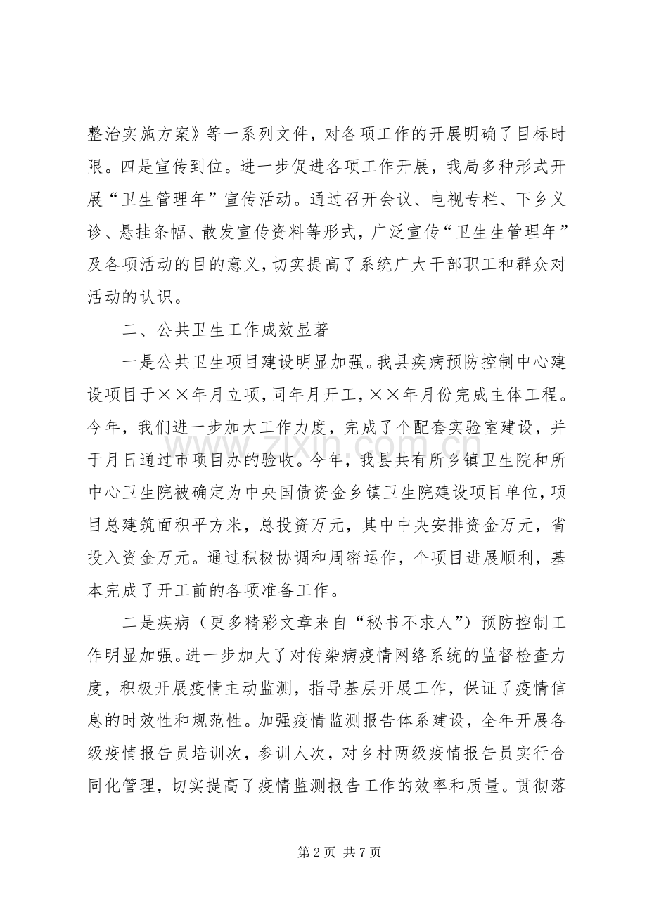 县卫生局××年工作总结 .docx_第2页
