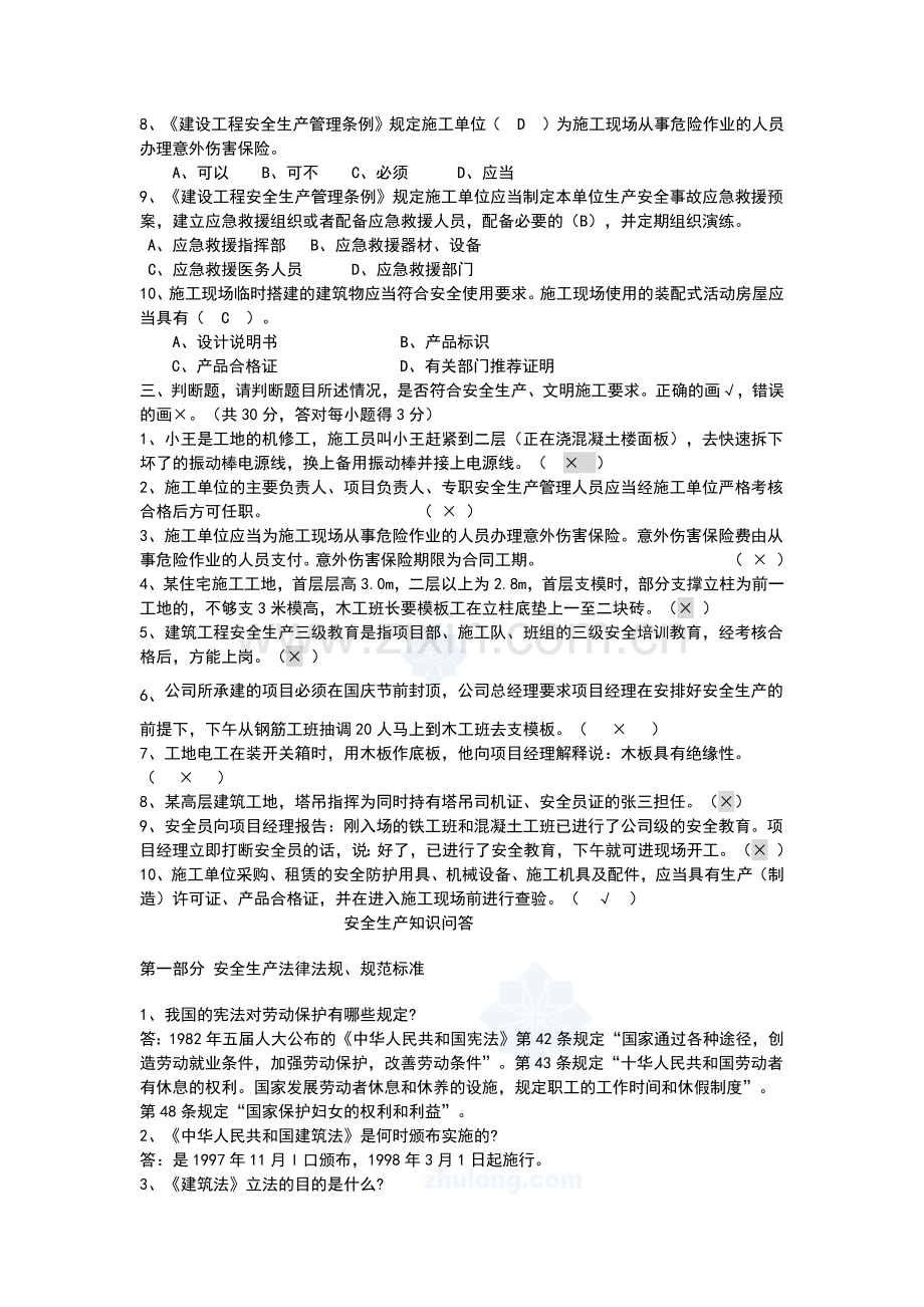 建筑安全管理人员培训班考试题.docx_第2页