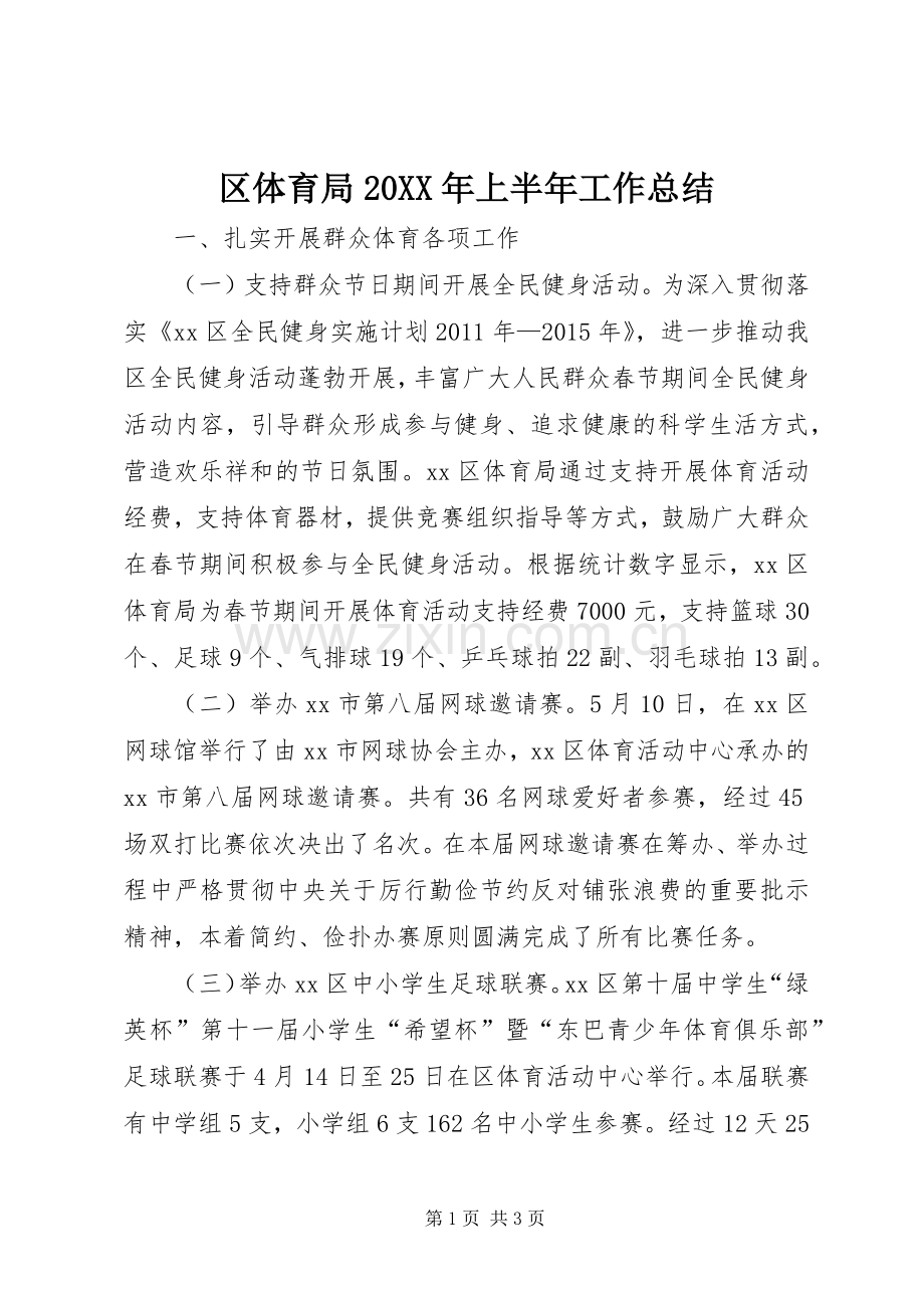 区体育局20XX年上半年工作总结.docx_第1页