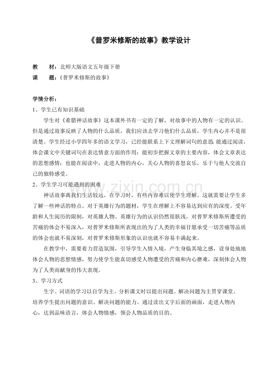 《普罗米修斯的故事教学设计.doc_第1页