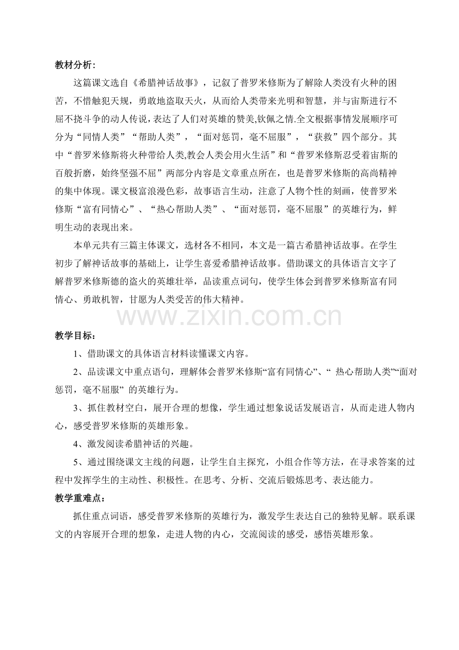 《普罗米修斯的故事教学设计.doc_第2页