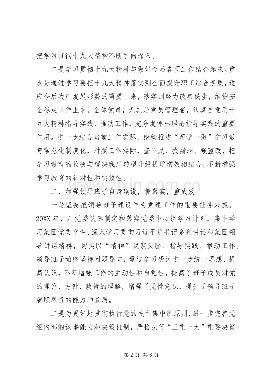 202X年国有厂党委党政工作总结.docx_第2页