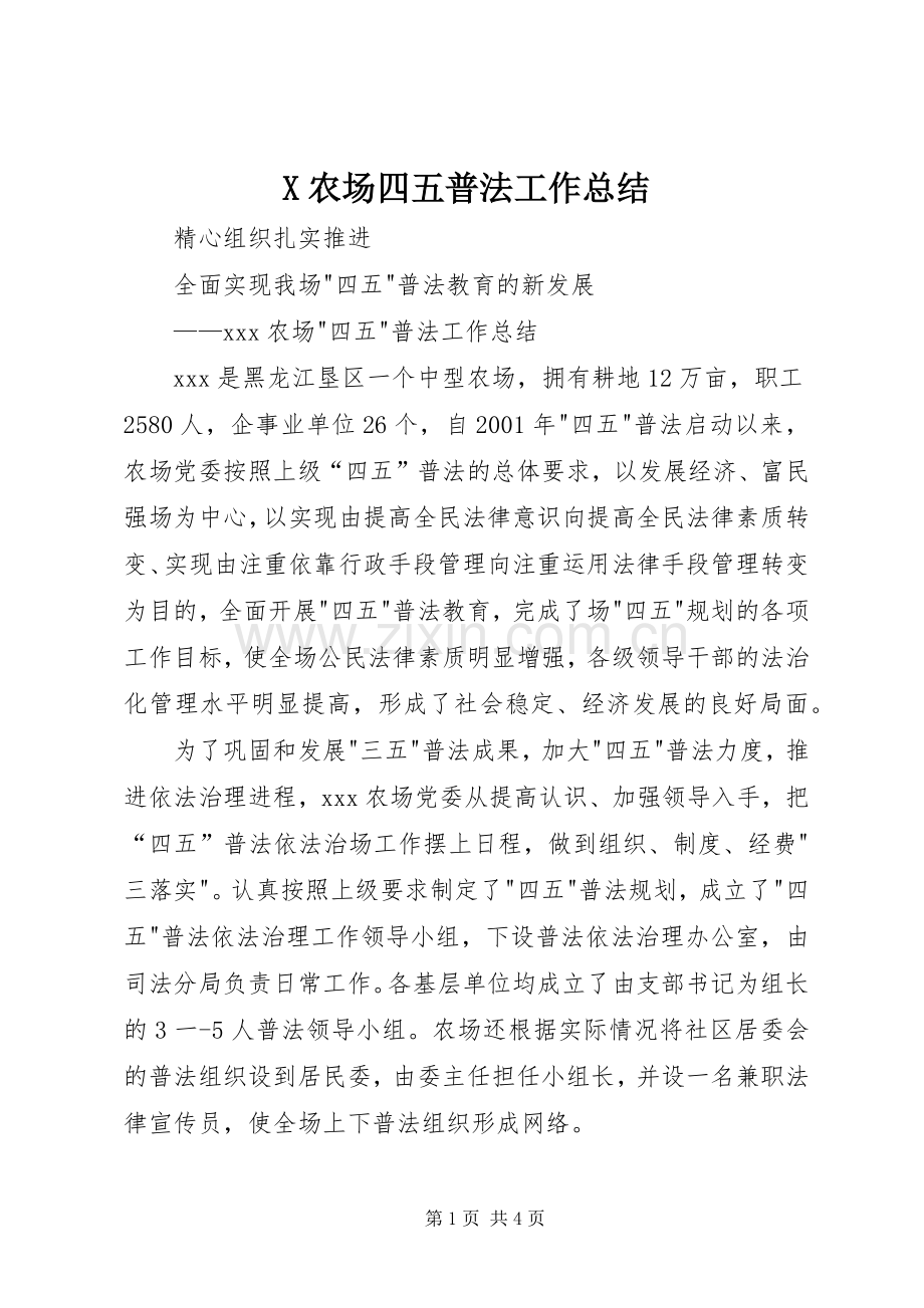 X农场四五普法工作总结 .docx_第1页