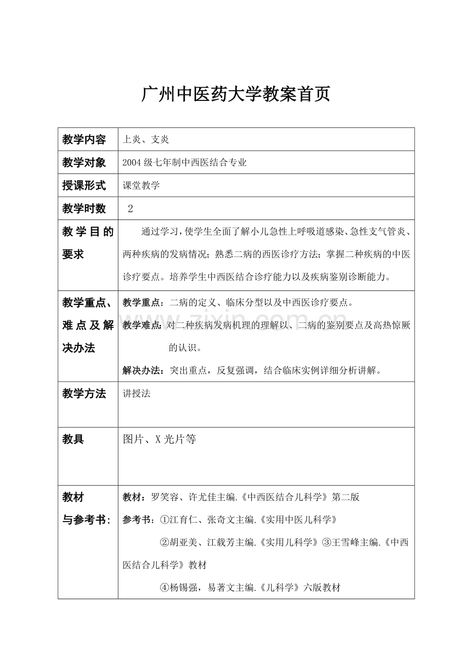急性上呼吸道感染-广州中医药大学教案首页.docx_第1页