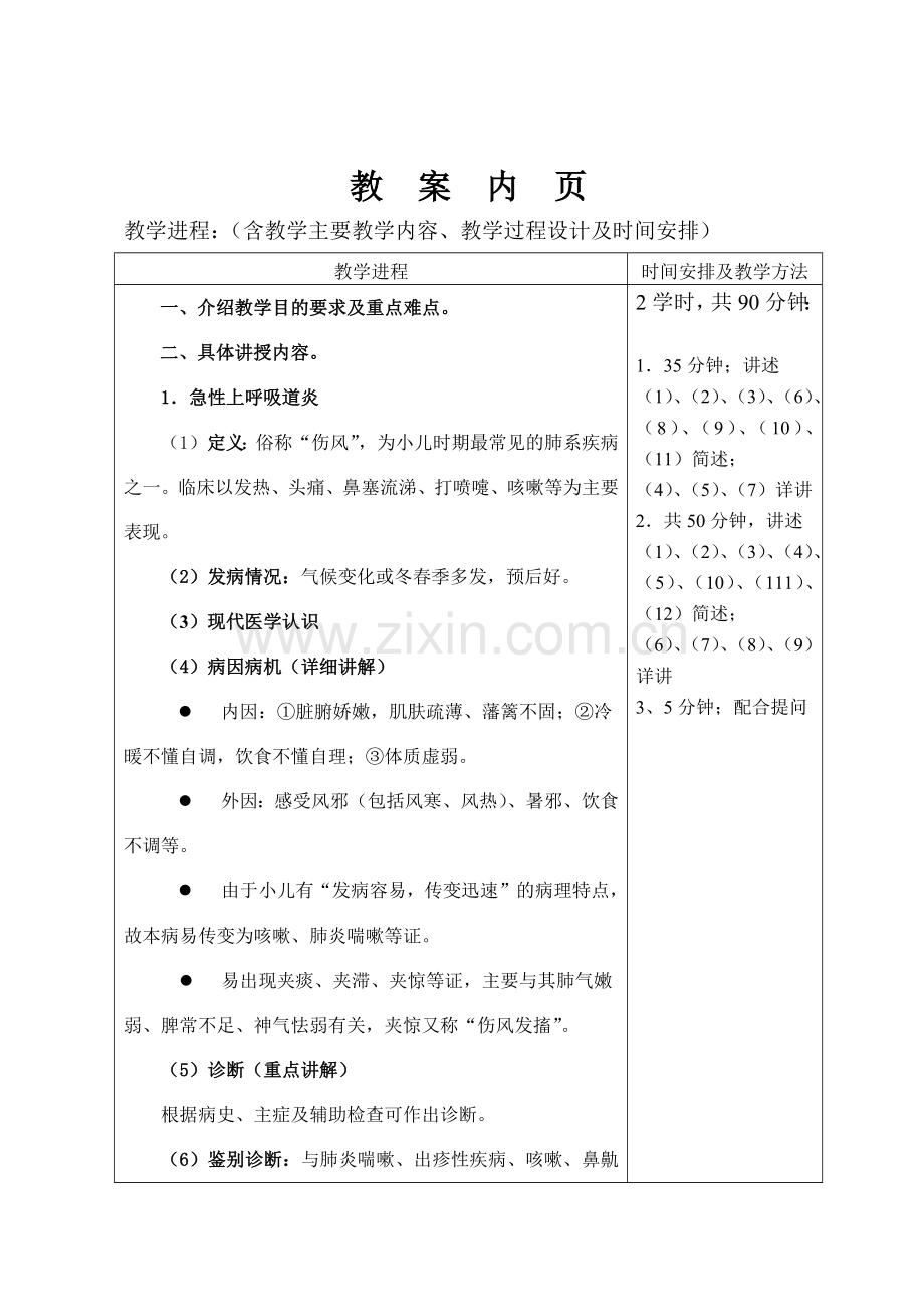 急性上呼吸道感染-广州中医药大学教案首页.docx_第2页