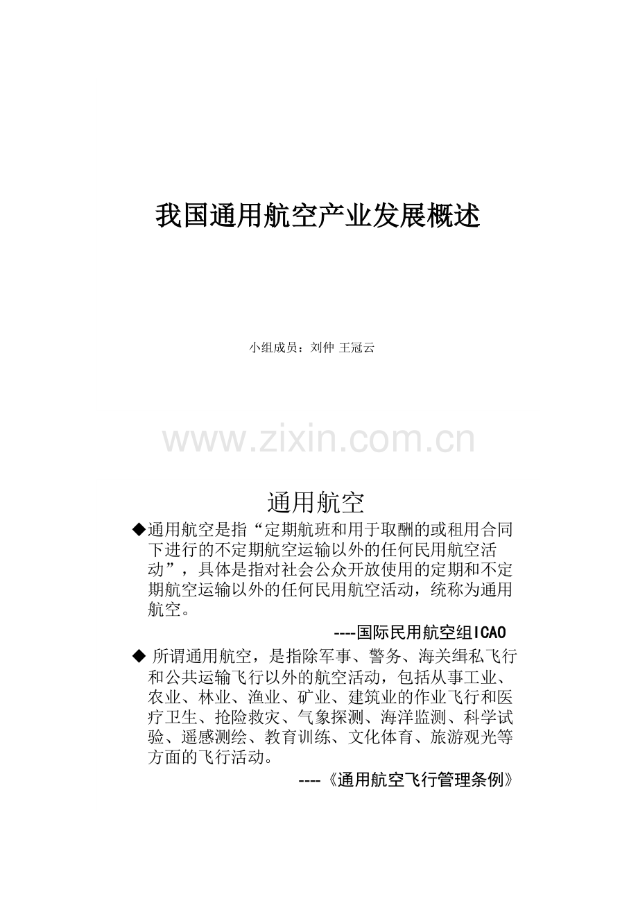 我国通用航空产业发展概述.docx_第1页