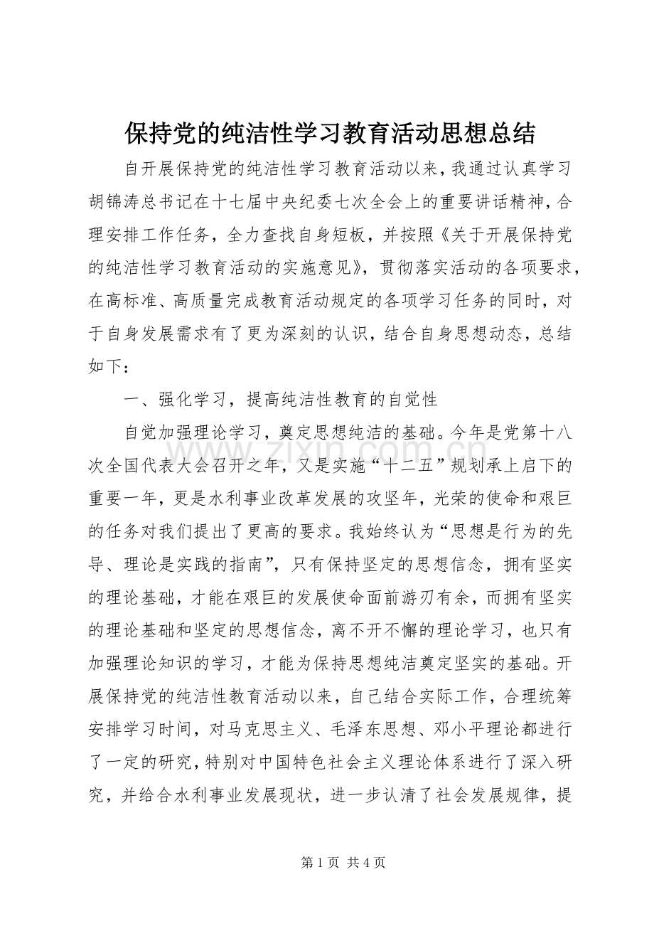 保持党的纯洁性学习教育活动思想总结 .docx_第1页
