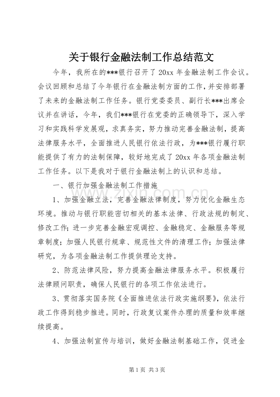 关于银行金融法制工作总结范文 .docx_第1页