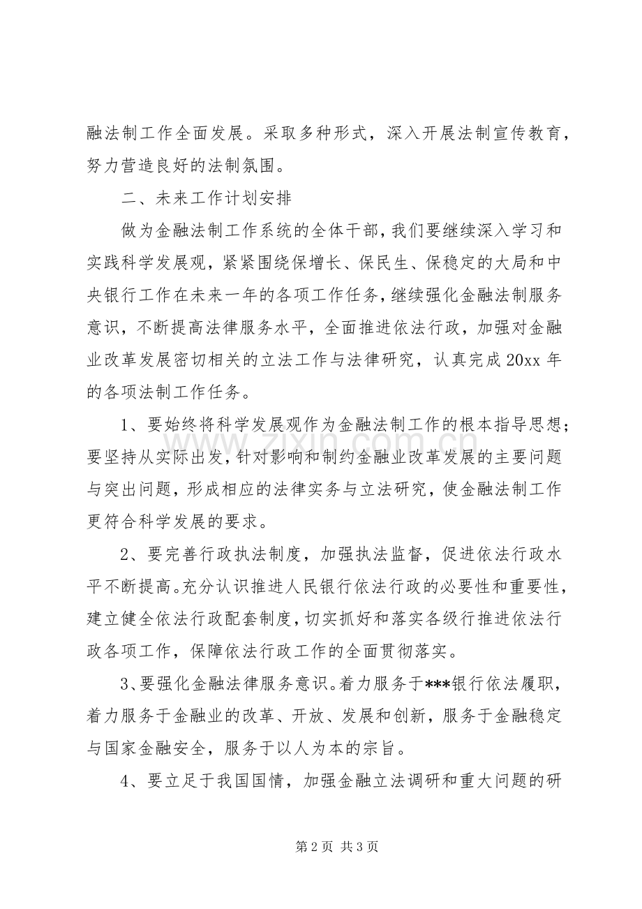 关于银行金融法制工作总结范文 .docx_第2页