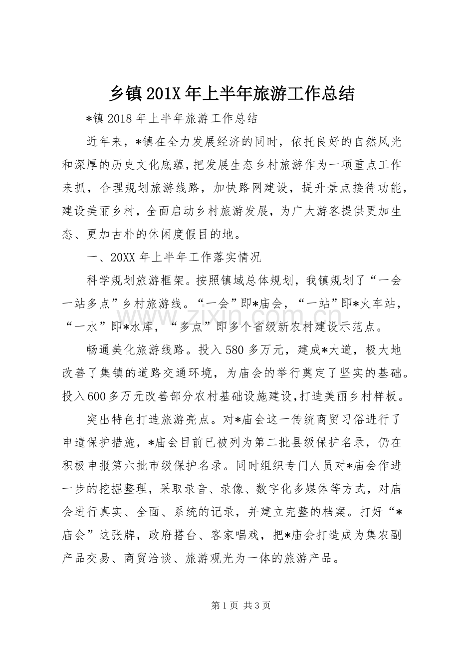 乡镇202X年上半年旅游工作总结.docx_第1页