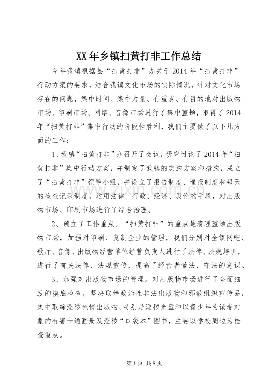 XX年乡镇扫黄打非工作总结 .docx_第1页