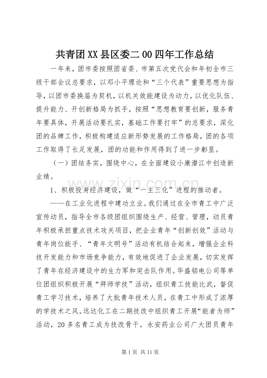 共青团XX县区委二00四年工作总结 .docx_第1页