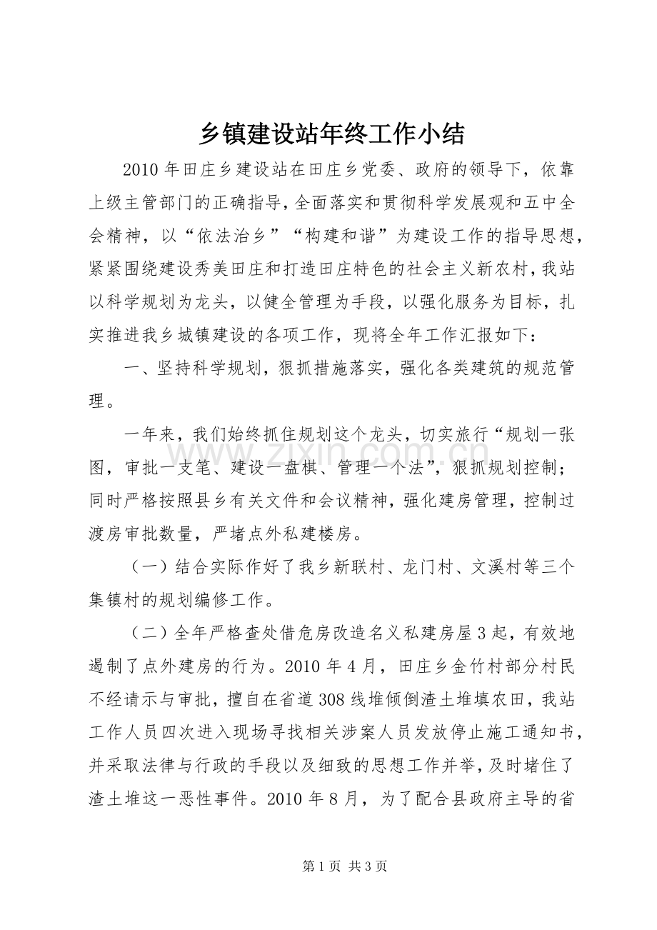 乡镇建设站年终工作小结 .docx_第1页