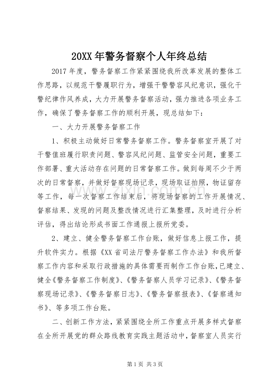 20XX年警务督察个人年终总结.docx_第1页