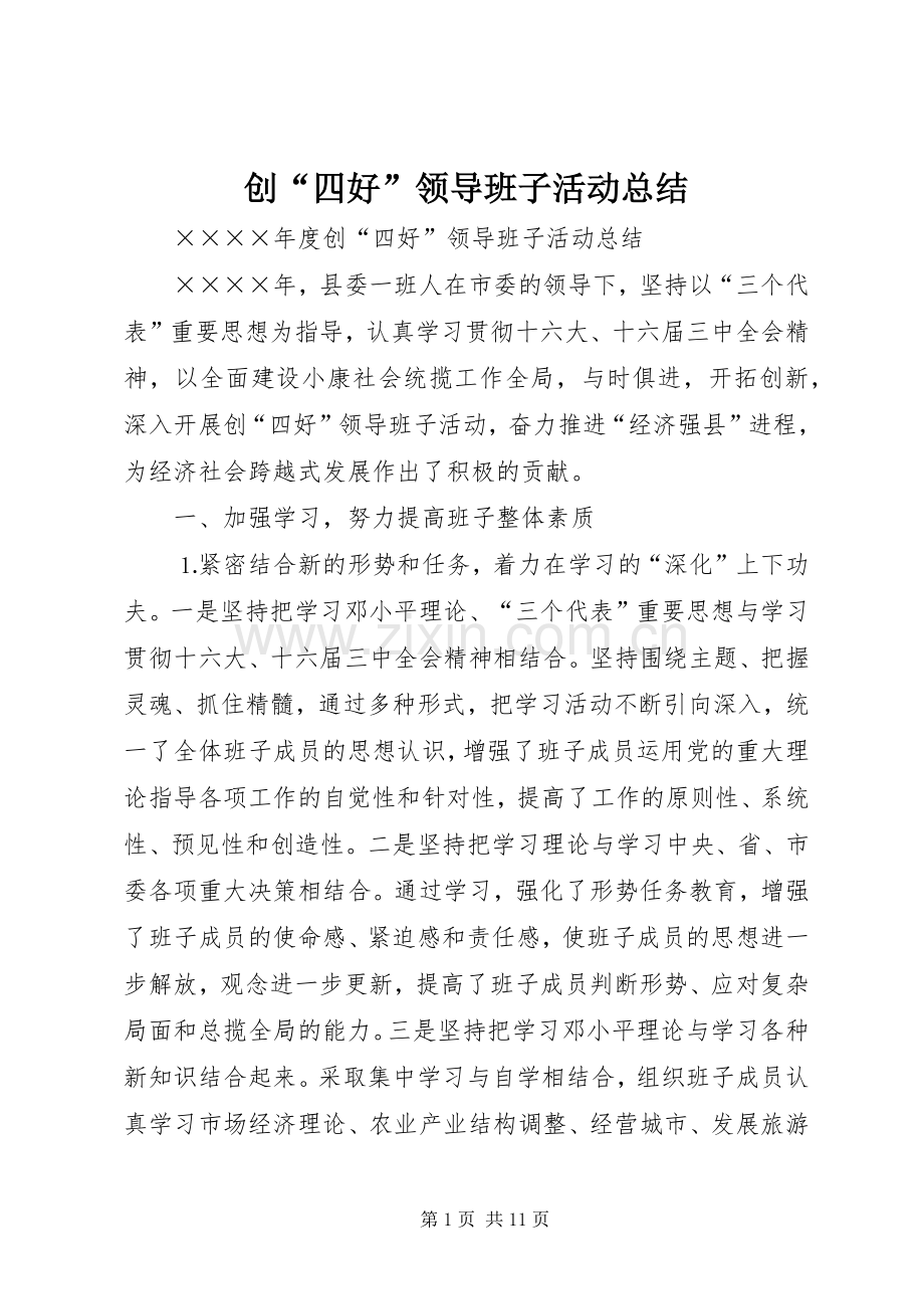 创“四好”领导班子活动总结 .docx_第1页