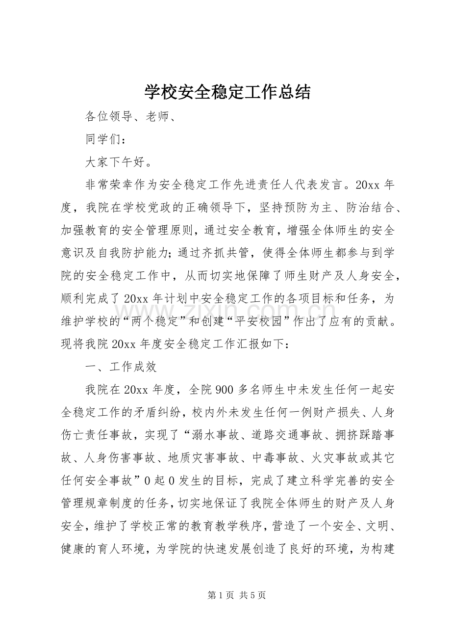 学校安全稳定工作总结 .docx_第1页
