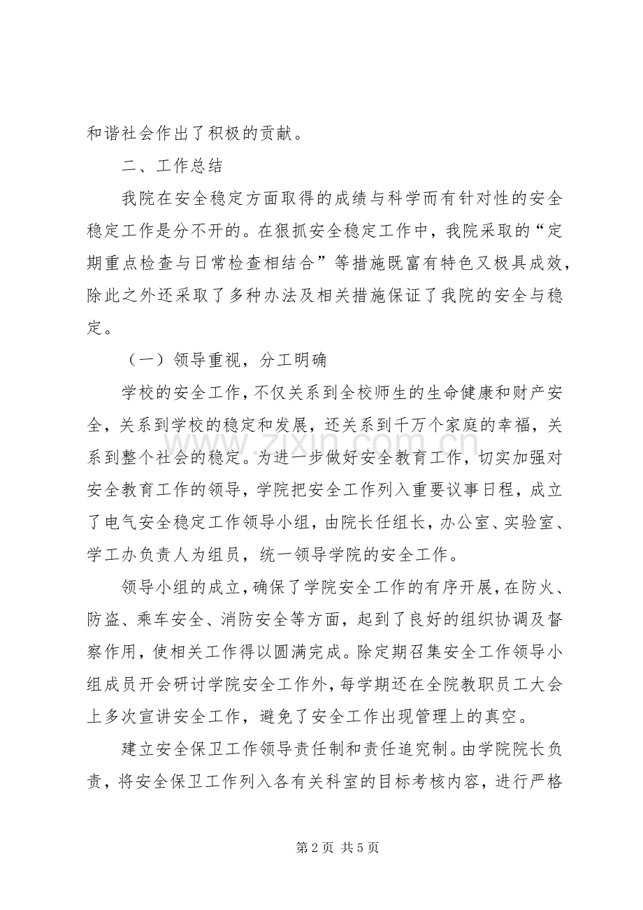 学校安全稳定工作总结 .docx_第2页