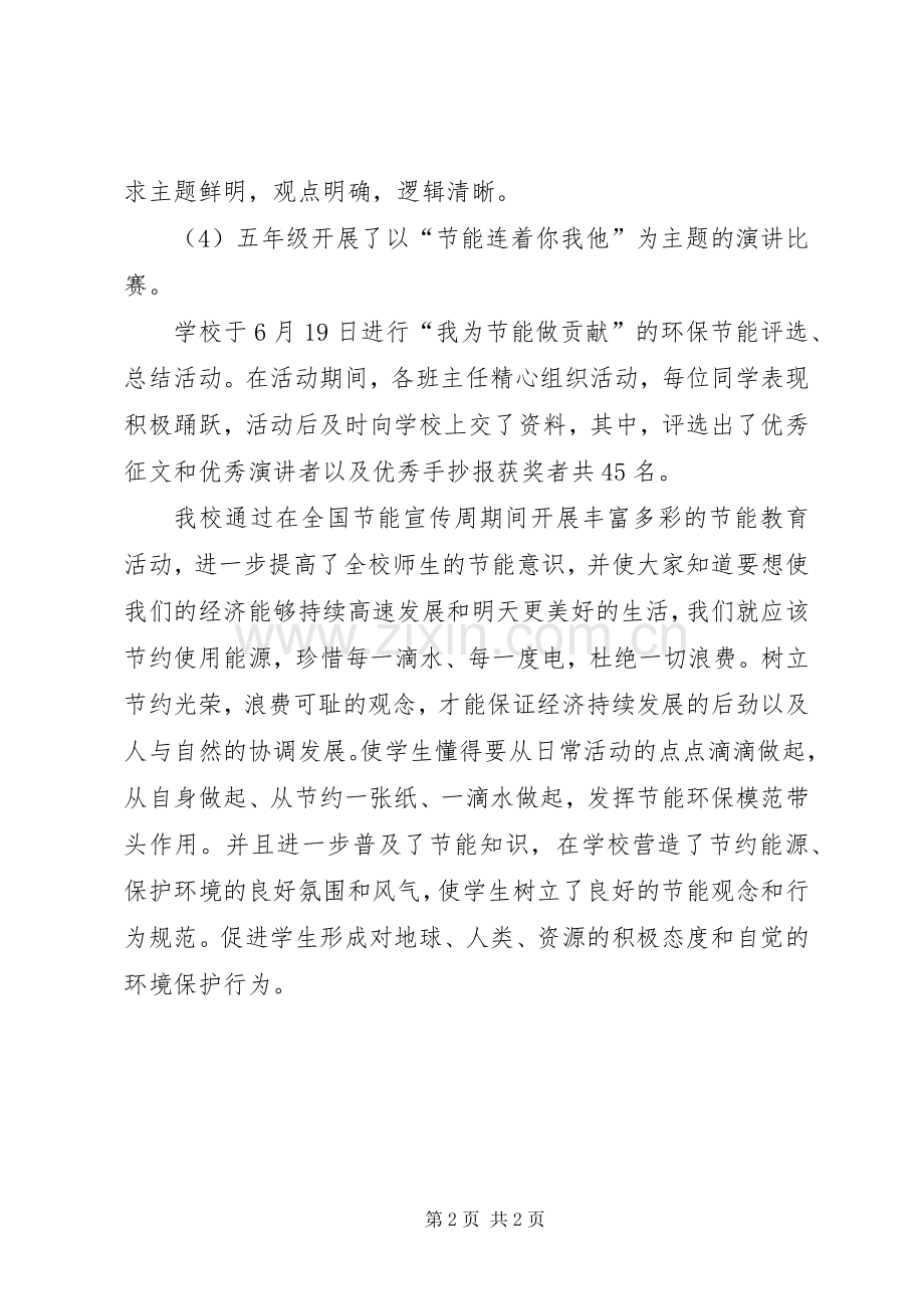 XX小学节能宣传周活动总结 .docx_第2页