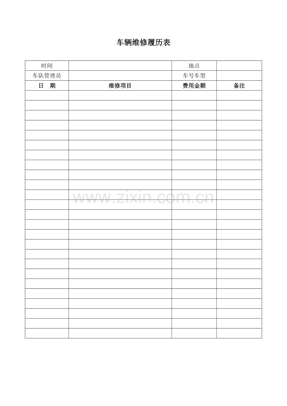 车辆维修履历表.docx_第1页