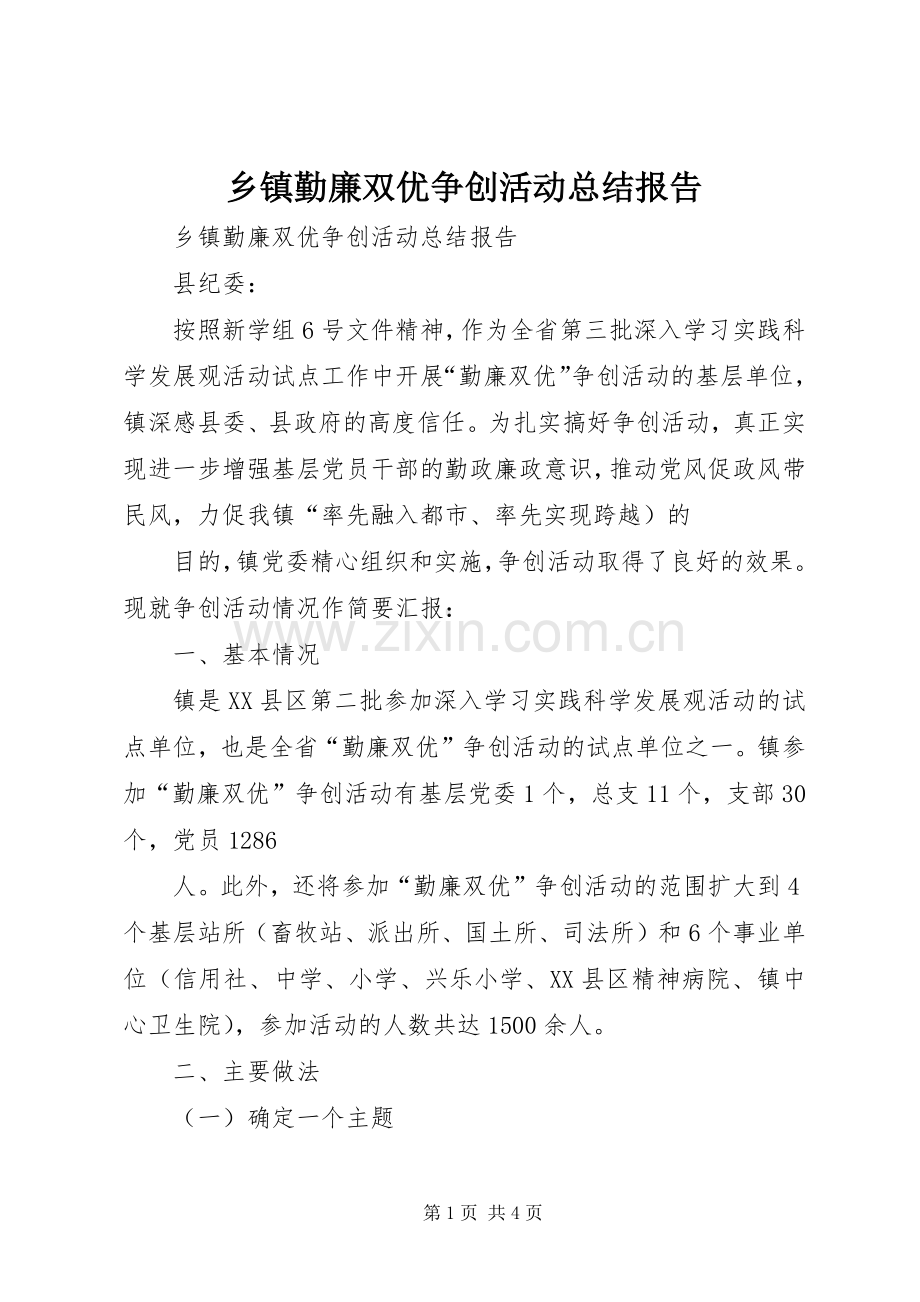 乡镇勤廉双优争创活动总结报告 .docx_第1页